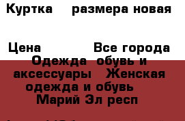Куртка 62 размера новая › Цена ­ 3 000 - Все города Одежда, обувь и аксессуары » Женская одежда и обувь   . Марий Эл респ.